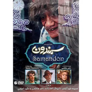 سریال سمندون اثر ناصر هاشمی
