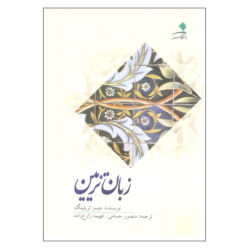 کتاب زبان تزیین اثر جیمز تریلینگ انتشارات دانشگاه هنر