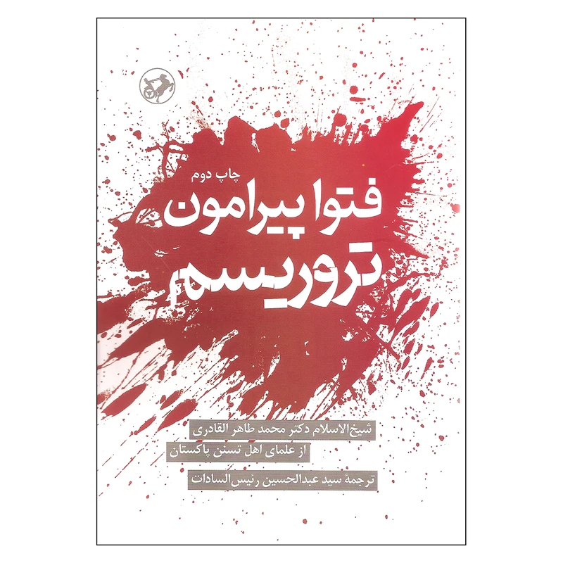 کتاب فتوا پیرامون تروریسم اثر شیخ الاسلام دکتر محمدطاهر القادری نشر امیر کبیر