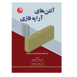 کتاب آنتن های آرایه فازی اثر آرون ک.بهتاچاریا انتشارات آیلار