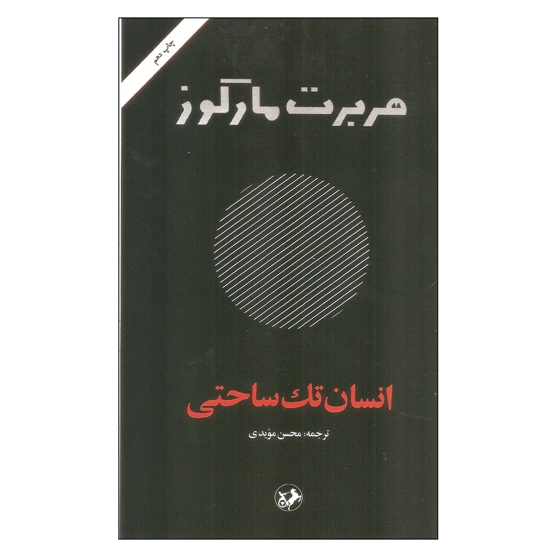 کتاب انسان تک ساحتی اثر هربرت مارکوز نشر امیر کبیر