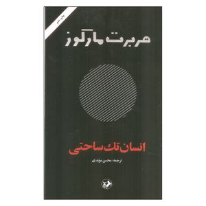 کتاب انسان تک ساحتی اثر هربرت مارکوز نشر امیر کبیر