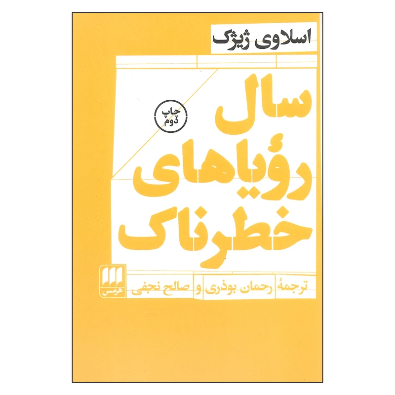 کتاب سال های زویاهای خطرناک اثر اسلاوی ژیژک انتشارات هرمس