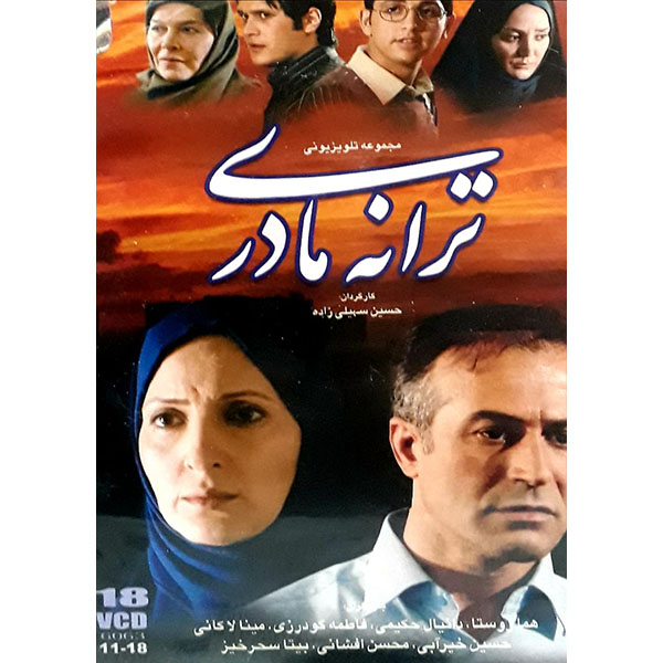 سریال ترانه مادری اثر حسین سهیلی زاده