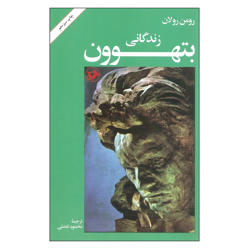 کتاب زندگانی بتهوون اثر رومن رولان انتشارات امیر کبیر