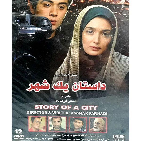 سریال داستان یک شهر اثر اصغر فرهادی