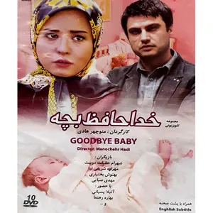 سریال خداحافظ بچه اثر منوچهر هادی