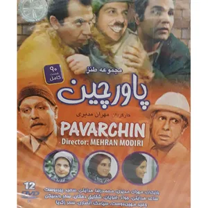 سریال پاورچین اثر مهران مدیری 