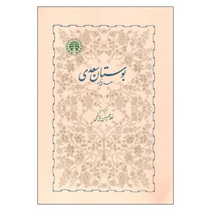 کتاب بوستان سعدی اثر غلامحسین یوسفی انتشارات خوارزمی