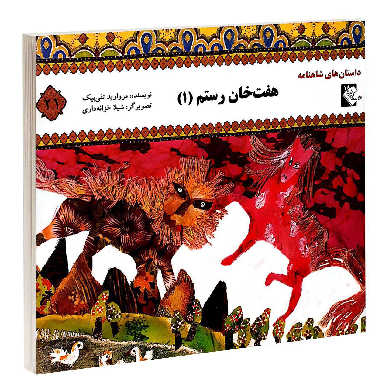 کتاب داستان های شاهنامه هفت خان رستم (1) اثر مروارید تقی بیک انتشارات گوهراندیشه