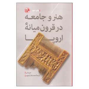 کتاب هنر و جامعه در قرون میانه اروپا اثر جرج دبی نشر امیر کبیر