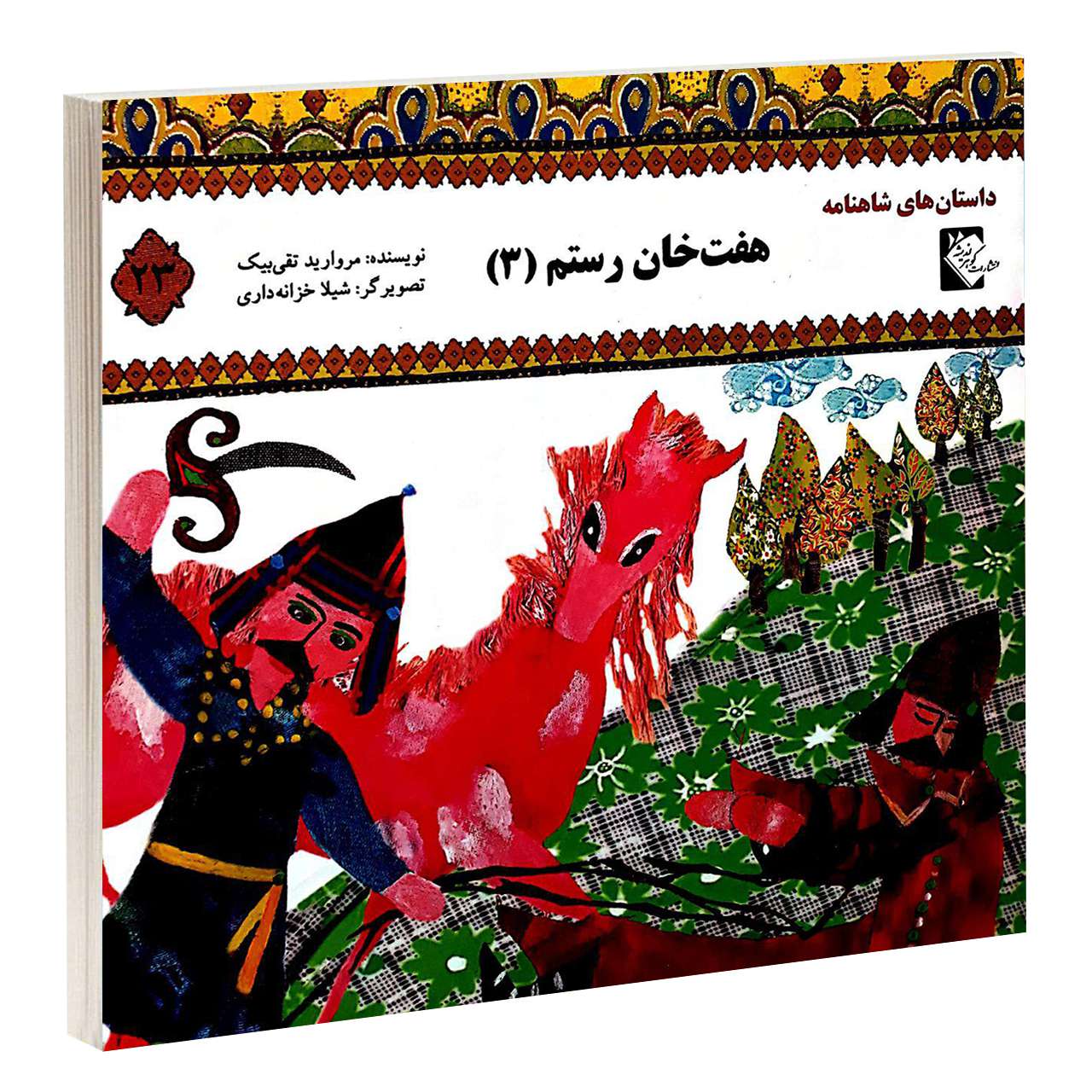 کتاب داستان های شاهنامه هفت خان رستم (3) اثر مروارید تقی بیک انتشارات گوهراندیشه