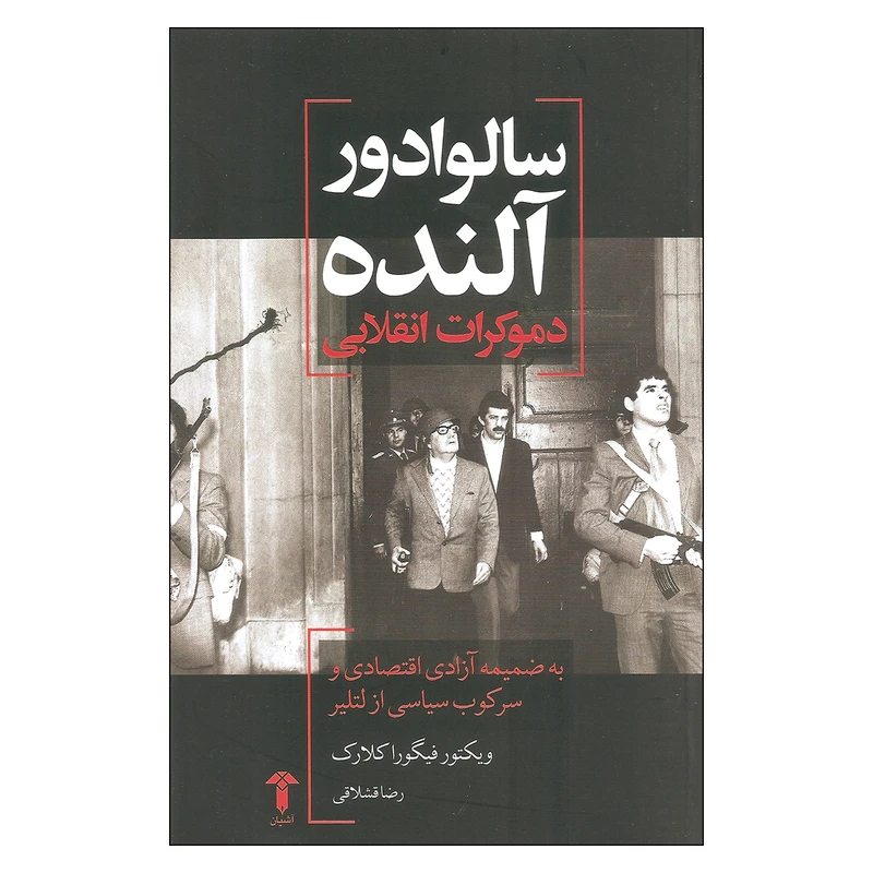 کتاب دموکرات انقلابی سالوادور آلنده اثر ویکتور فیگورا کلارک نشر آشیان