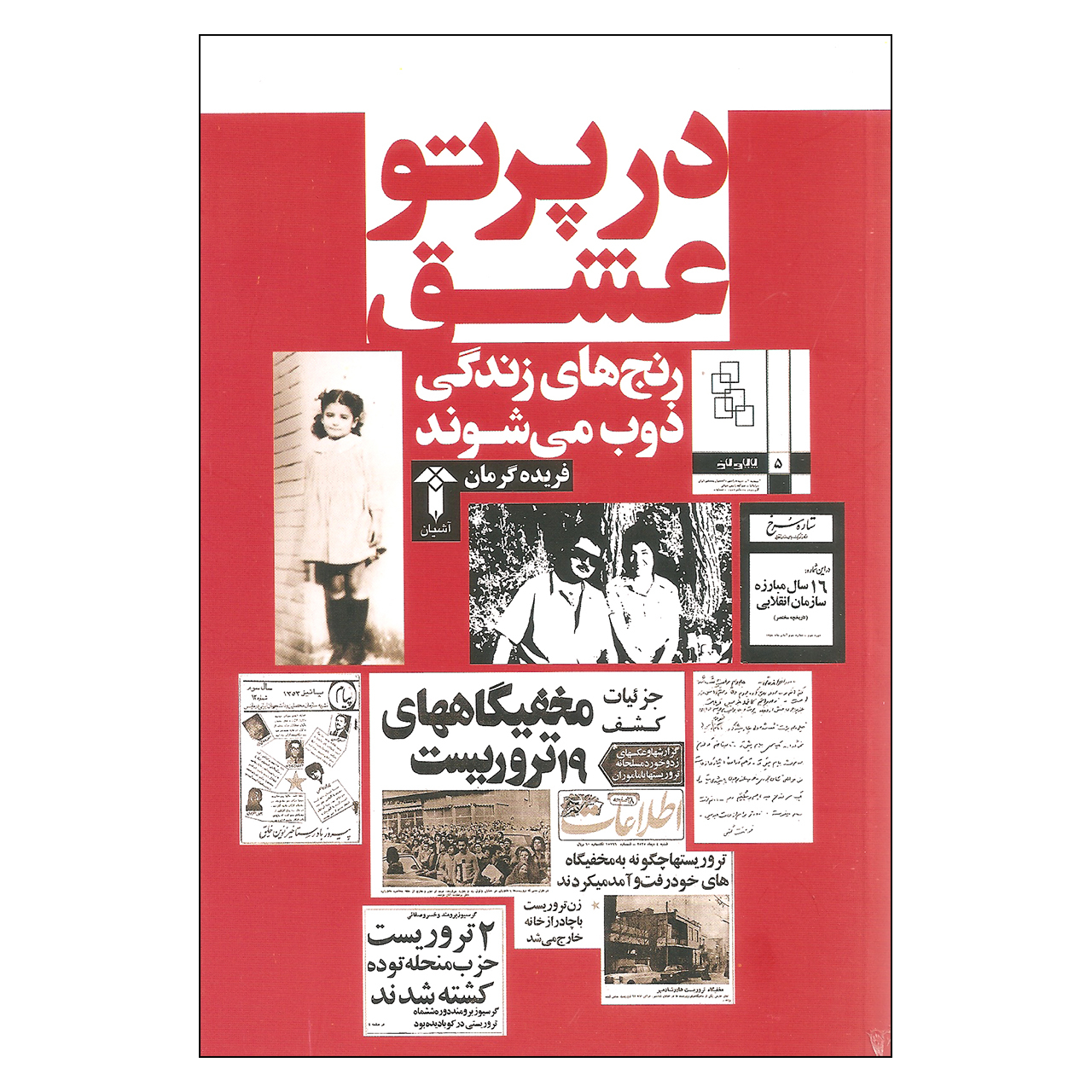 کتاب در پرتو عشق اثر فریده گرمان نشر آشیان