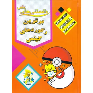 کتاب برترین رکورد های گینس اثر مهدی رضایی نشر محمدامین