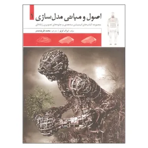 کتاب اصول و مبانی مدل سازی 1 اثر ایزاک کرلو انتشارات فرهنگسرای میردشتی