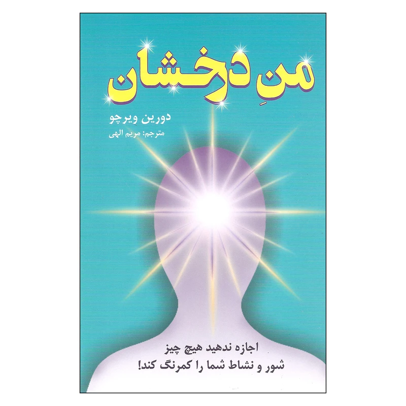 کتاب من درخشان اثر دورین ویرچو انتشارات دایره