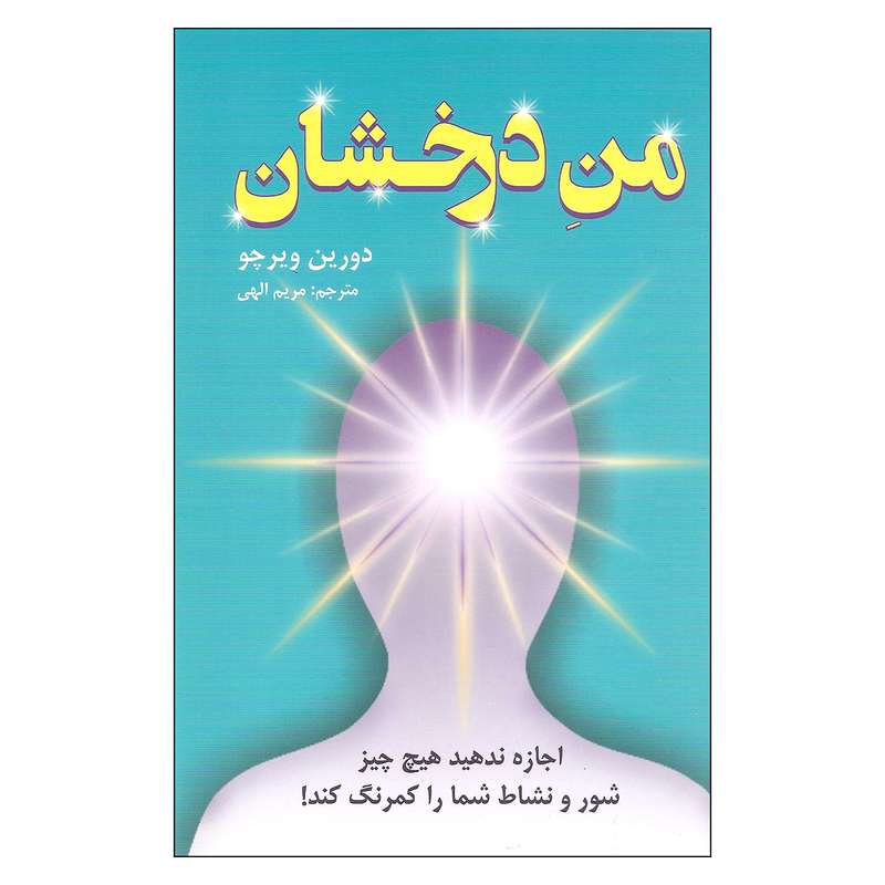 کتاب من درخشان اثر دورین ویرچو انتشارات دایره