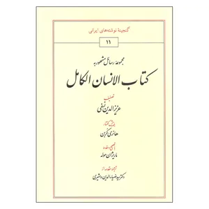 کتاب کتاب الانسان الکامل اثر عزیزالدین نسفی انتشارات طهوری
