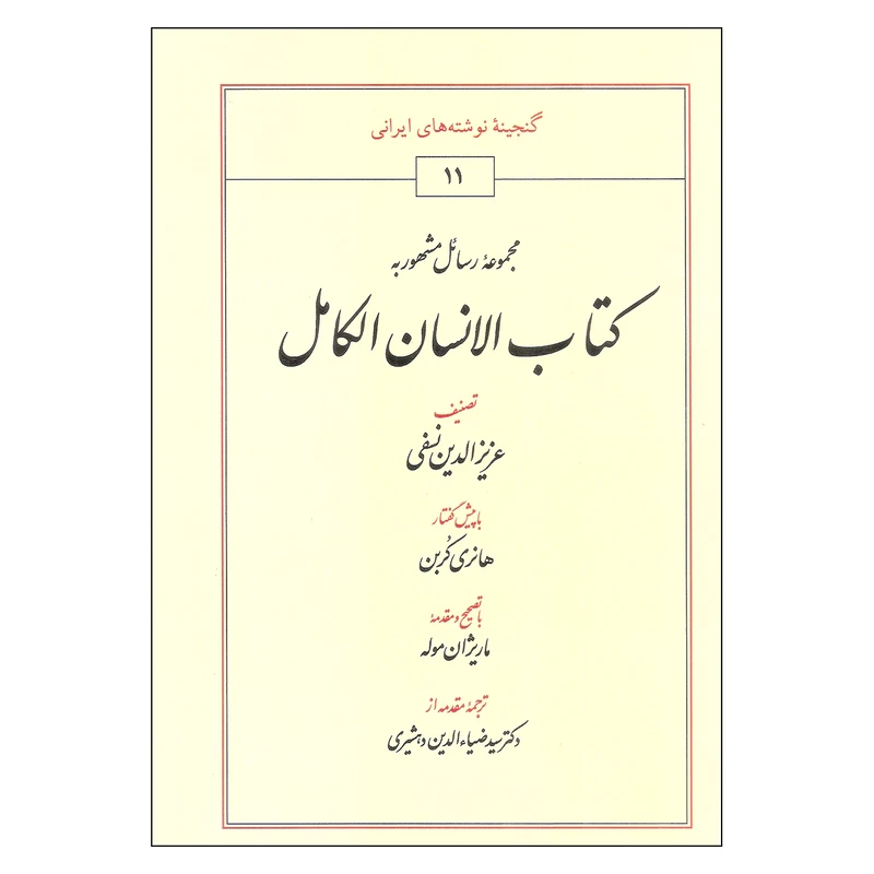 کتاب کتاب الانسان الکامل اثر عزیزالدین نسفی انتشارات طهوری