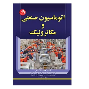 کتاب اتوماسیون صنعتی و مکاترونیک اثر مهندس حمیدرضا رستمی انتشارات آیلار