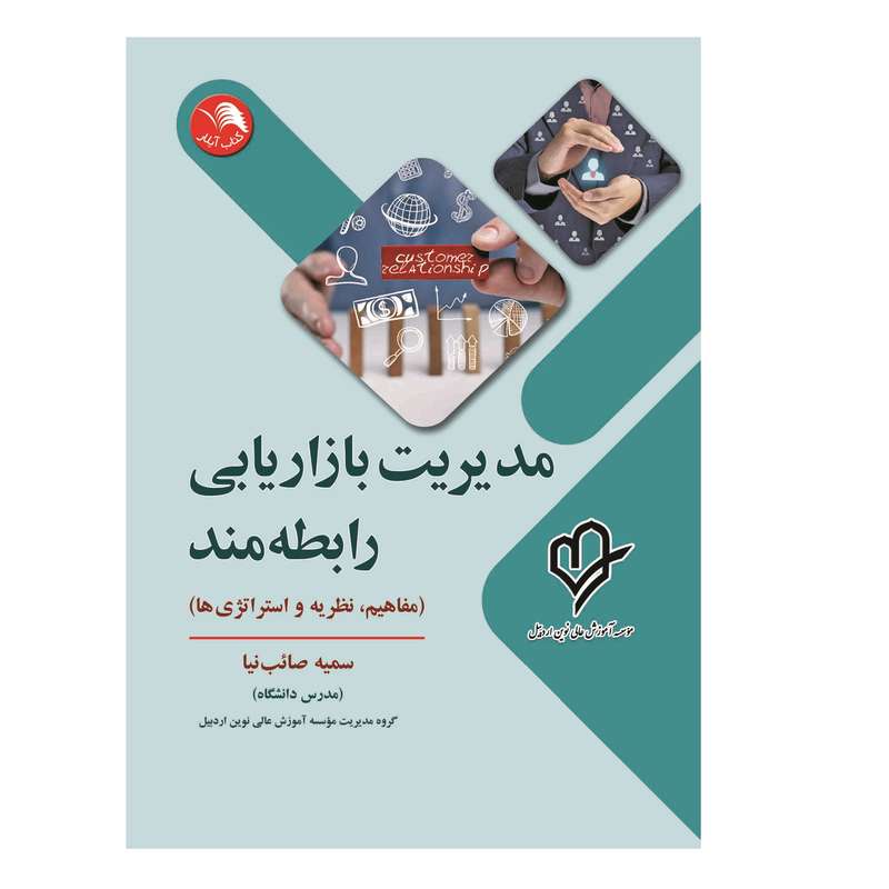 کتاب مدیریت بازاریابی رابطه مند اثر سمیه صائب نیا انتشارات آیلار