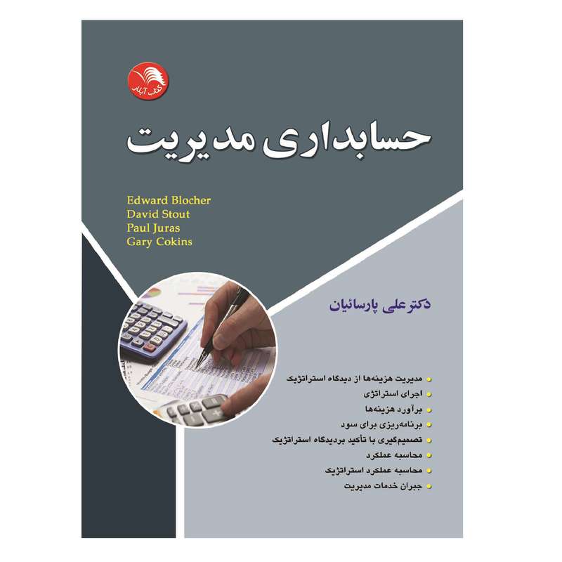 کتاب حسابداری مدیریت اثر دکتر علی پارسائیان انتشارات آیلار