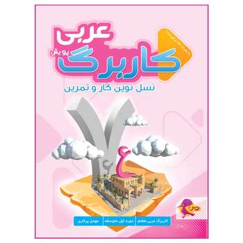کتاب کاربرگ عربی اثر مهدی پرکاری انتشارات پویش