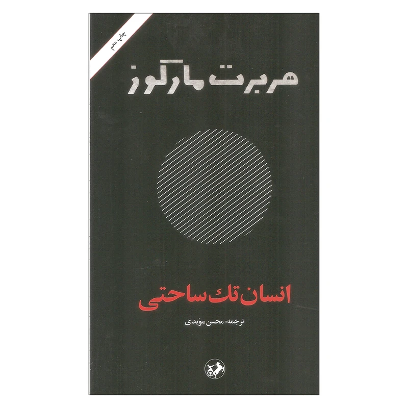 کتاب انسان تک ساحتی اثر هربرت مارکوز انتشارات امیرکبیر