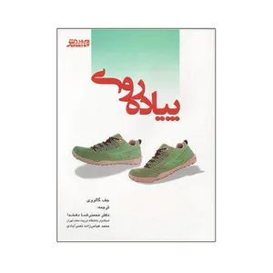 کتاب پياده روی اثر جف گالووی انتشارات ورزش