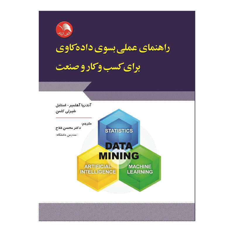 کتاب راهنمای علمی بسوی داده کاوی برای کسب و کار و صنعت اثر آندریا آهلمیر استابل و شیرلی کلمن انتشارات آیلار