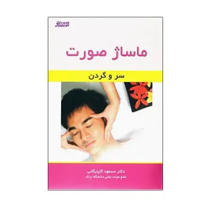 کتاب ماساژ صورت سر و گردن اثر دکتر مسعود گلپایگانی انتشارات ورزش