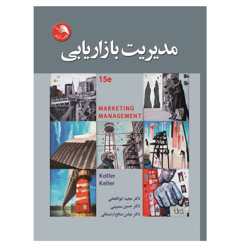کتاب مدیریت بازاریابی اثر کاتلر و کلر انتشارات آیلار