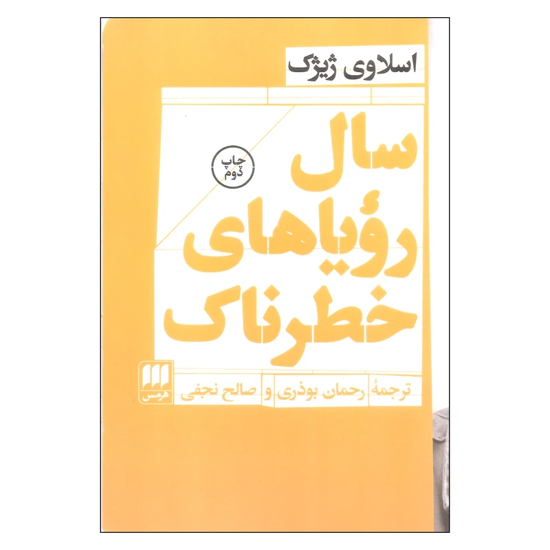 کتاب سال رویاهای خطرناک اثر اسلاوی ژیژک انتشارات هرمس