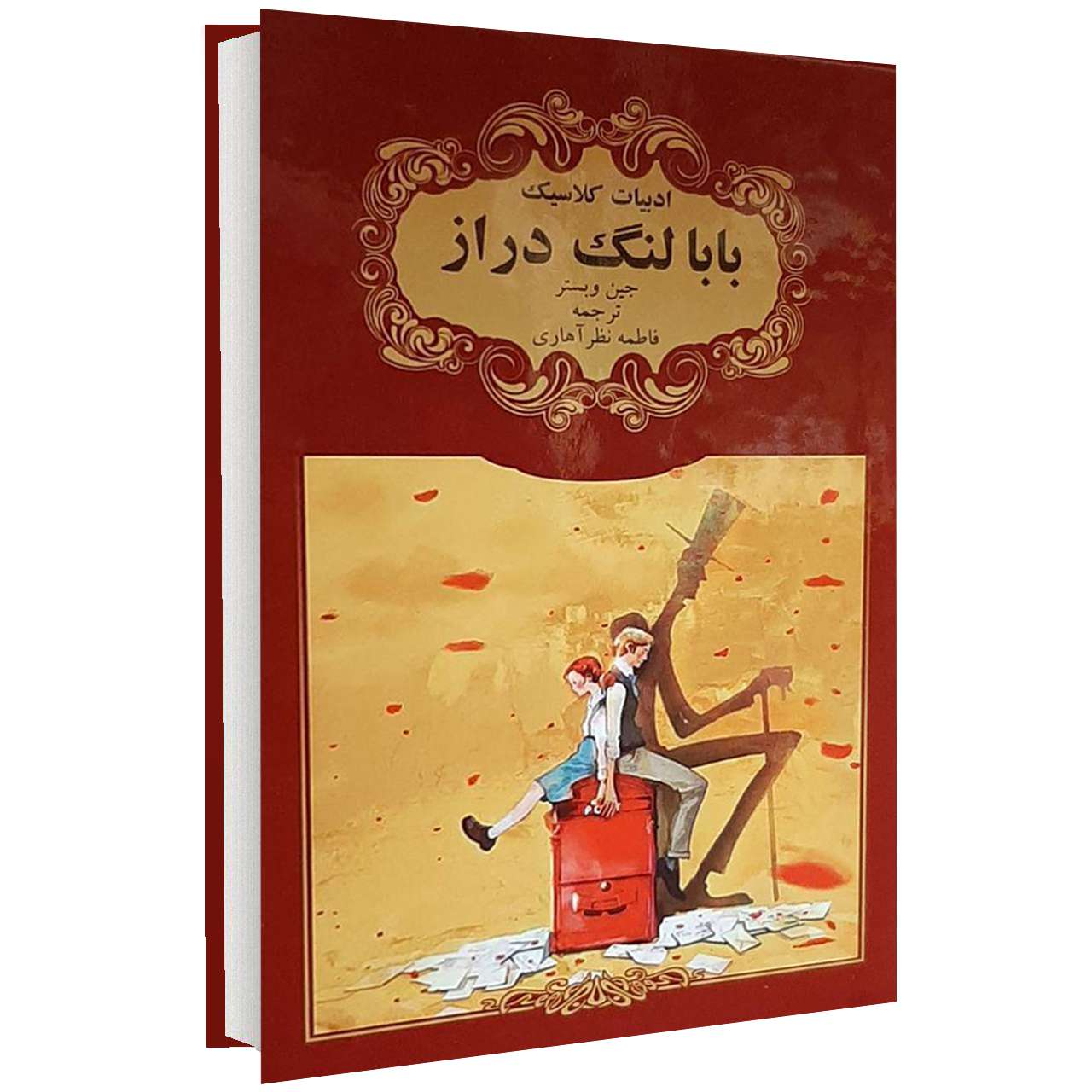 کتاب ادبیات کلاسیک بابا لنگ دراز اثر جین وبستر انتشارات گوهراندیشه