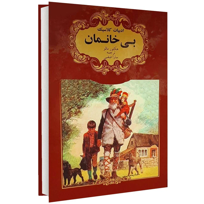 کتاب ادبیات کلاسیک بی خانمان اثر هکتور مالو انتشارات گوهراندیشه