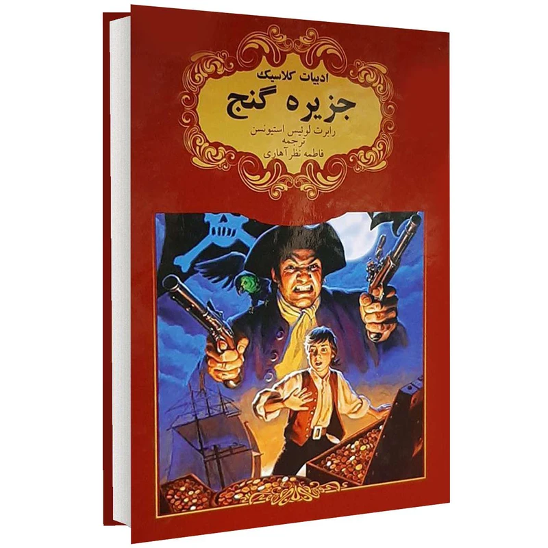 کتاب ادبیات کلاسیک جزیره گنج اثر رابرت لوییس استیونسن انتشارات گوهراندیشه