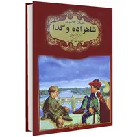 کتاب ادبیات کلاسیک شاهزاده و گدا اثر مارک تواین انتشارات گوهراندیشه