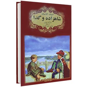 کتاب ادبیات کلاسیک شاهزاده و گدا اثر مارک تواین انتشارات گوهراندیشه