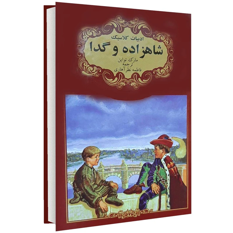 کتاب ادبیات کلاسیک شاهزاده و گدا اثر مارک تواین انتشارات گوهراندیشه