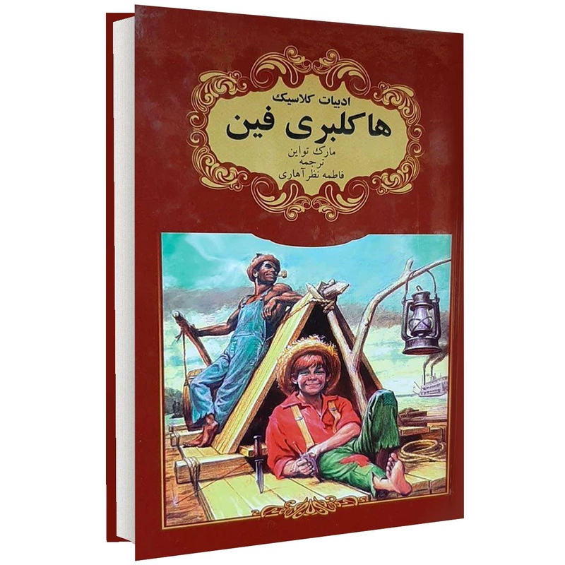 کتاب ادبیات کلاسیک هاکلبری فین اثر مارک تواین انتشارات گوهراندیشه