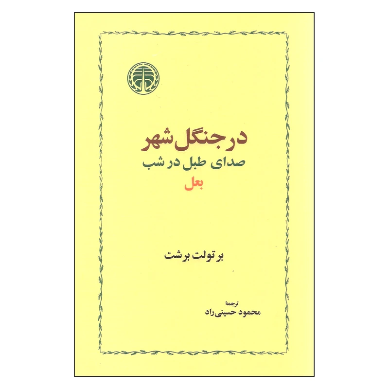 کتاب در جنگل شهر اثر برتولت برشت انتشارات خوارزمی