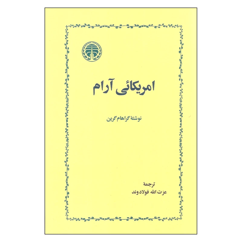 کتاب امریکائی آرام اثر گراهام گرین انتشارات خوارزمی