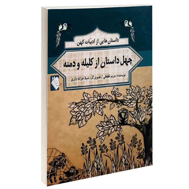 کتاب داستان هایی از ادبیات کهن چهل داستان از کلیله و دمنه اثر مریم لطفعلی انتشارات گوهراندیشه