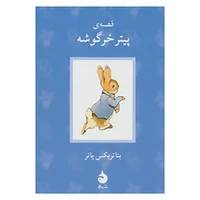 کتاب مجموعه دنیای پیتر خرگوشه و دوستان اثر بئاتریکس پاتر