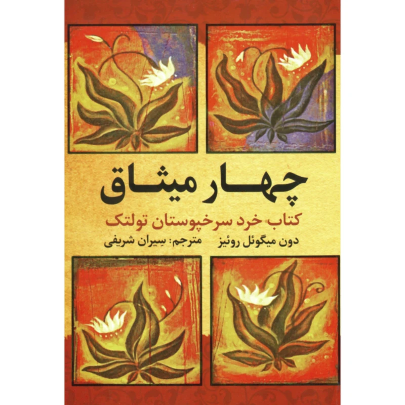 کتاب چهار میثاق اثر دون میگوئل روئیز انتشارات آراستگان