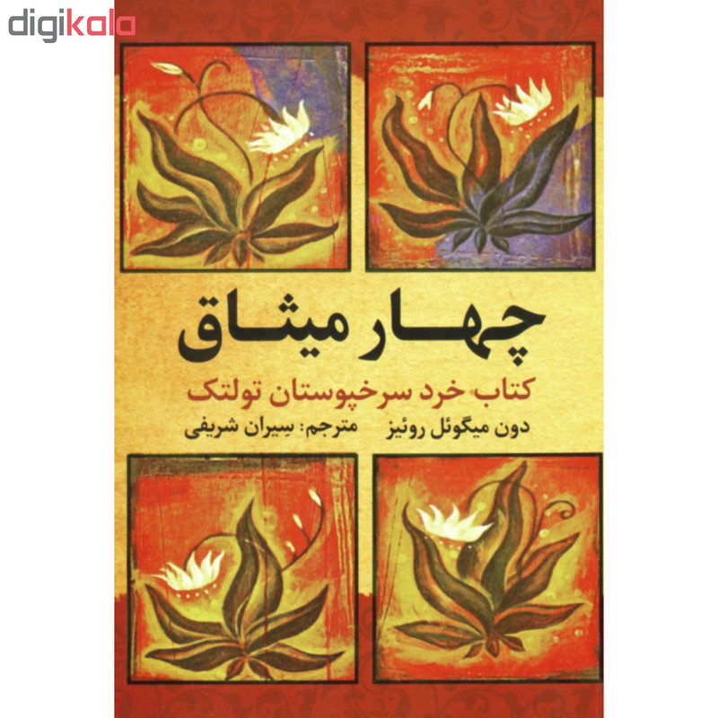 کتاب چهار میثاق اثر دون میگوئل روئیز انتشارات آراستگان
