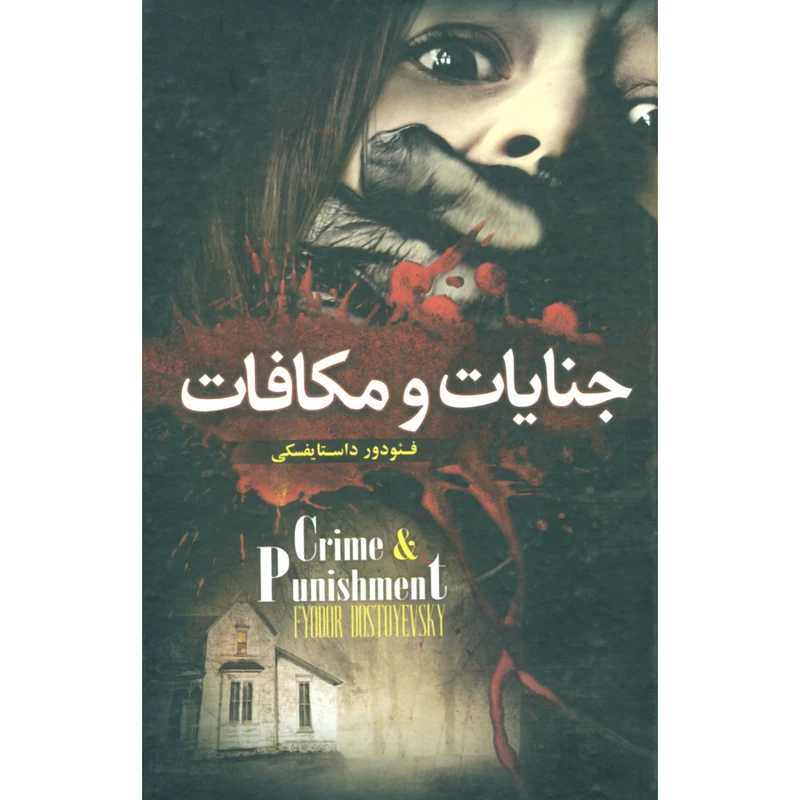 کتاب جنایات و مکافات اثر فئودور داستایفسکی انتشارات یوسف فاطمه
