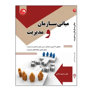 کتاب مبانی سازمان و مدیریت اثر علی حسین امامی انتشارات آیلار