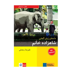کتاب داستان زبان آلمانی شاهزاده خانم اثر علیرضا رمضانی انتشارات زبان مهر